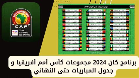مجموعات كأس افريقيا 2024